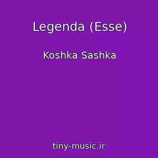 کاور آهنگ Legenda (Esse) از Koshka Sashka