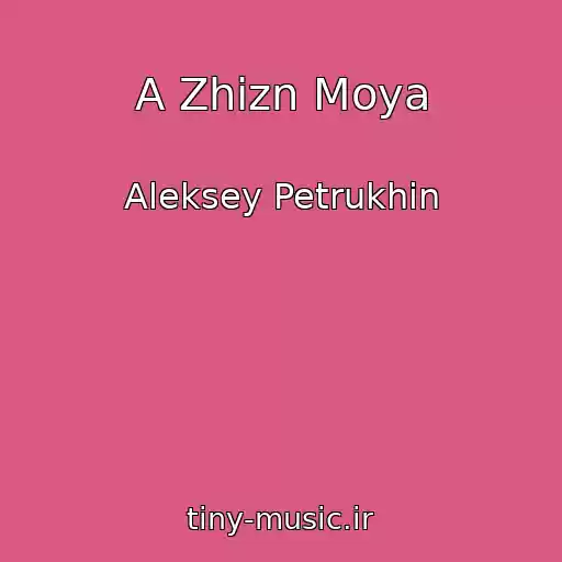کاور آهنگ A Zhizn Moya از Aleksey Petrukhin