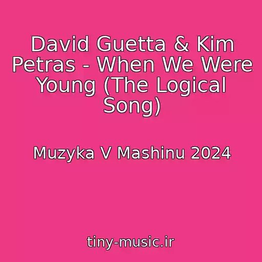 کاور آهنگ David Guetta & Kim Petras - When We Were Young (The Logical Song) از Muzyka V Mashinu 2024