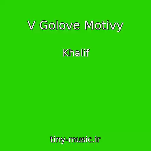 کاور آهنگ V Golove Motivy از Khalif