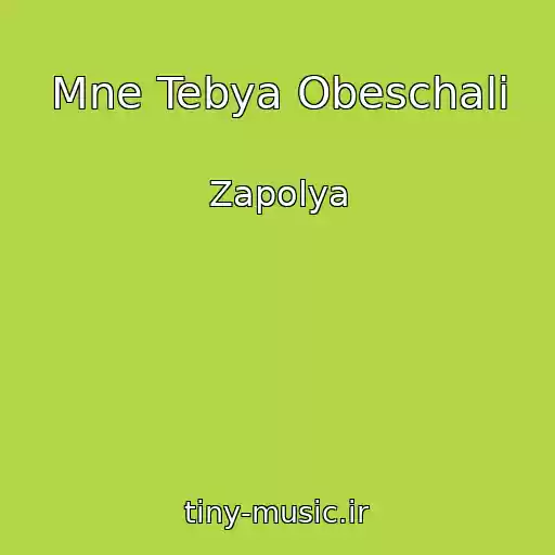 کاور آهنگ Mne Tebya Obeschali از Zapolya