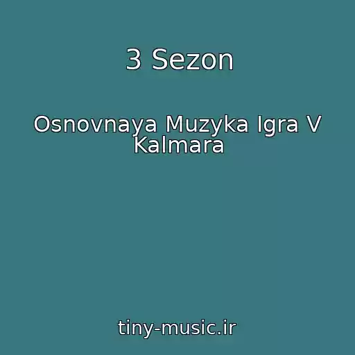 کاور آهنگ 3 Sezon از Osnovnaya Muzyka Igra V Kalmara