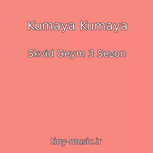 کاور آهنگ Kumaya Kumaya از Skvid Geym 3 Sezon
