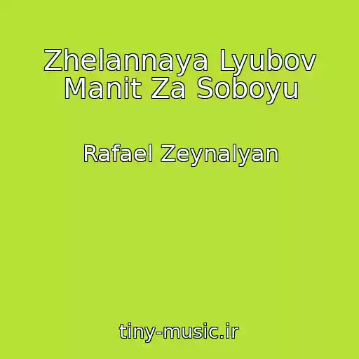 کاور آهنگ Zhelannaya Lyubov Manit Za Soboyu از Rafael Zeynalyan
