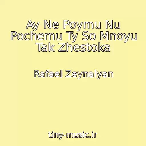 کاور آهنگ Ay Ne Poymu Nu Pochemu Ty So Mnoyu Tak Zhestoka از Rafael Zeynalyan