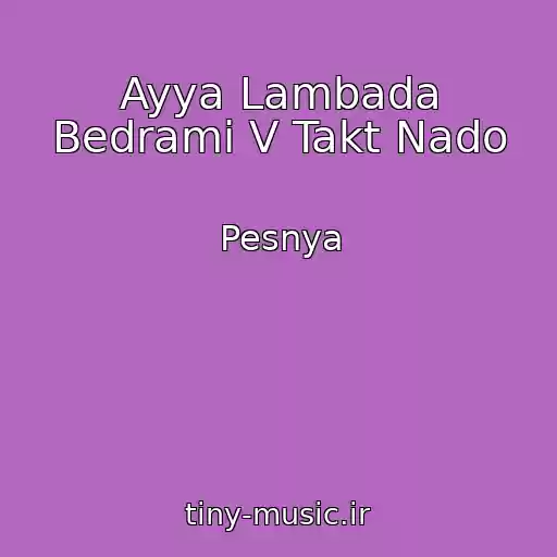 کاور آهنگ Ayya Lambada Bedrami V Takt Nado از Pesnya