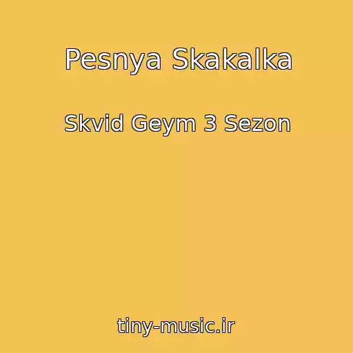 کاور آهنگ Pesnya Skakalka از Skvid Geym 3 Sezon