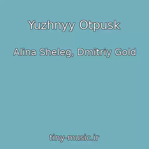کاور آهنگ Yuzhnyy Otpusk از Alina Sheleg, Dmitriy Gold
