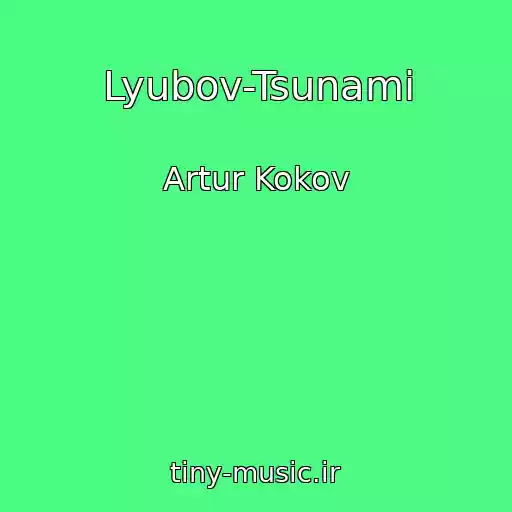 کاور آهنگ Lyubov-Tsunami از Artur Kokov