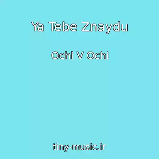 کاور آهنگ Ya Tebe Znaydu از Ochі V Ochі