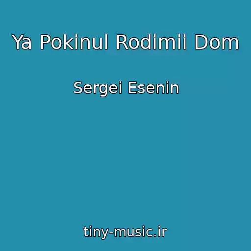 کاور آهنگ Ya Pokinul Rodimii Dom از Sergei Esenin
