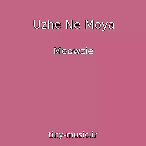 کاور آهنگ Uzhe Ne Moya از Moowzie