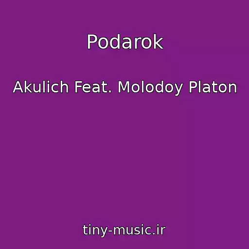 کاور آهنگ Podarok از Akulich Feat. Molodoy Platon