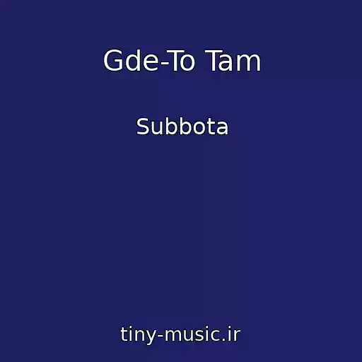 کاور آهنگ Gde-To Tam از Subbota