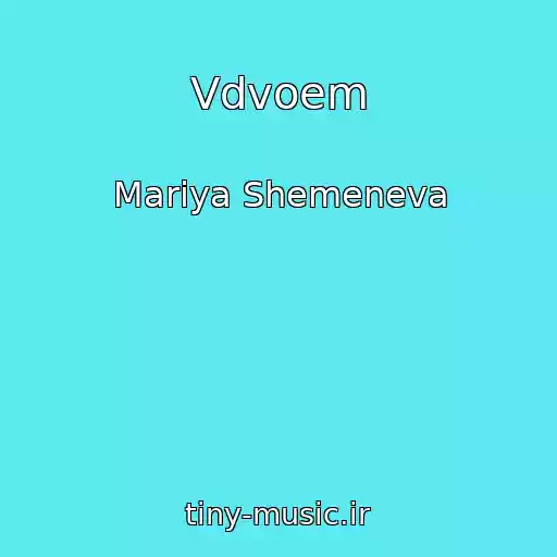 کاور آهنگ Vdvoem از Mariya Shemeneva