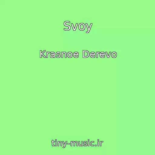 کاور آهنگ Svoy از Krasnoe Derevo