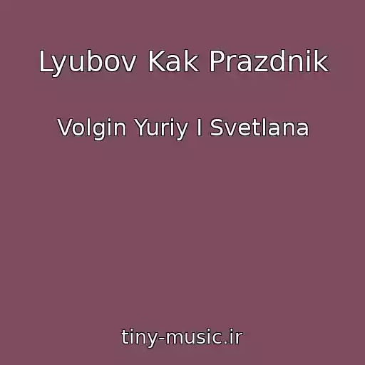 کاور آهنگ Lyubov Kak Prazdnik از Volgin Yuriy I Svetlana