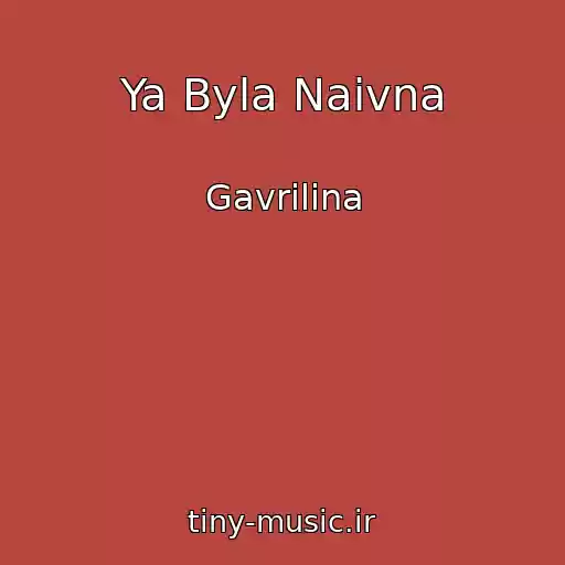 کاور آهنگ Ya Byla Naivna از Gavrilina