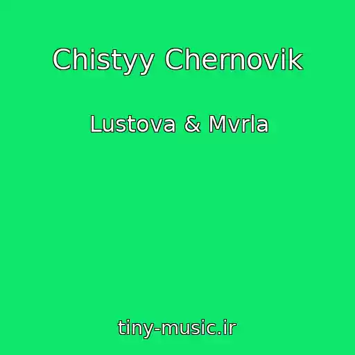 کاور آهنگ Chistyy Chernovik از Lustova & Mvrla
