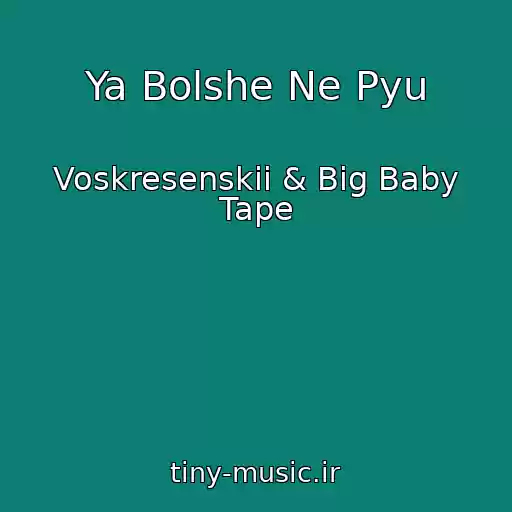 کاور آهنگ Ya Bolshe Ne Pyu از Voskresenskii & Big Baby Tape