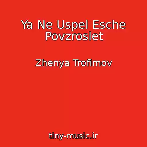 کاور آهنگ Ya Ne Uspel Esche Povzroslet از Zhenya Trofimov