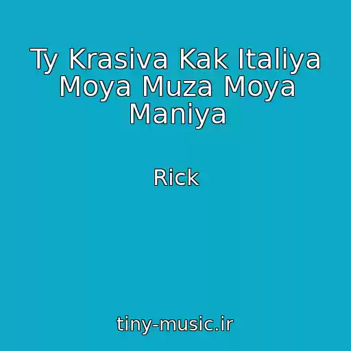 کاور آهنگ Ty Krasiva Kak Italiya Moya Muza Moya Maniya از Rick