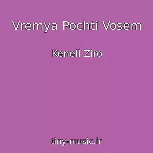 کاور آهنگ Vremya Pochti Vosem از Keneli Ziro