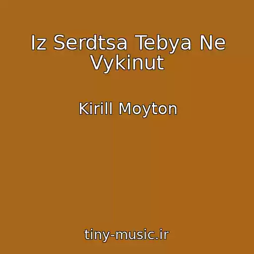 کاور آهنگ Iz Serdtsa Tebya Ne Vykinut از Kirill Moyton