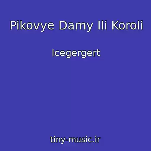 کاور آهنگ Pikovye Damy Ili Koroli از Icegergert