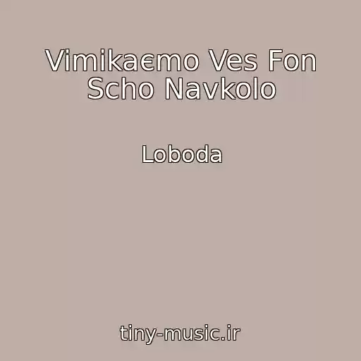 کاور آهنگ Vimikaєmo Ves Fon Scho Navkolo از Loboda
