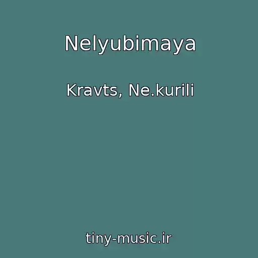 کاور آهنگ Nelyubimaya از Kravts, Ne.kurili