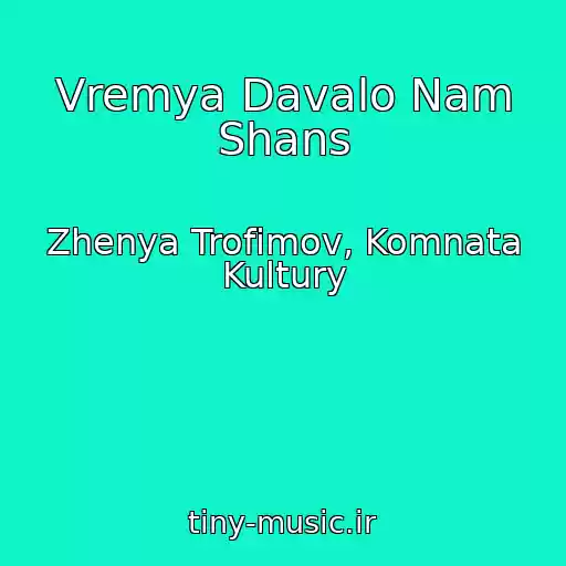 کاور آهنگ Vremya Davalo Nam Shans از Zhenya Trofimov, Komnata Kultury