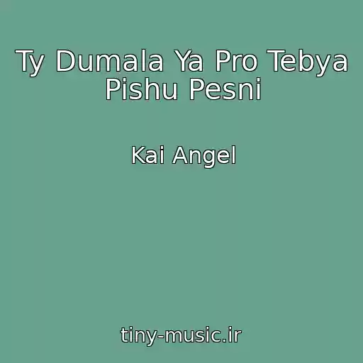 کاور آهنگ Ty Dumala Ya Pro Tebya Pishu Pesni از Kai Angel