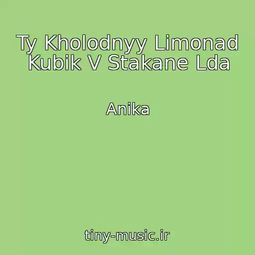 کاور آهنگ Ty Kholodnyy Limonad Kubik V Stakane Lda از Anika