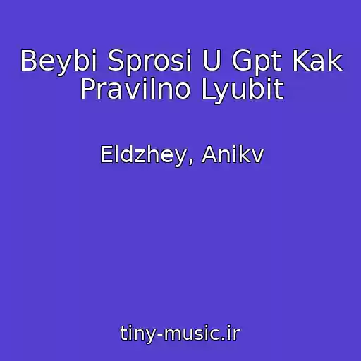 کاور آهنگ Beybi Sprosi U Gpt Kak Pravilno Lyubit از Eldzhey, Anikv