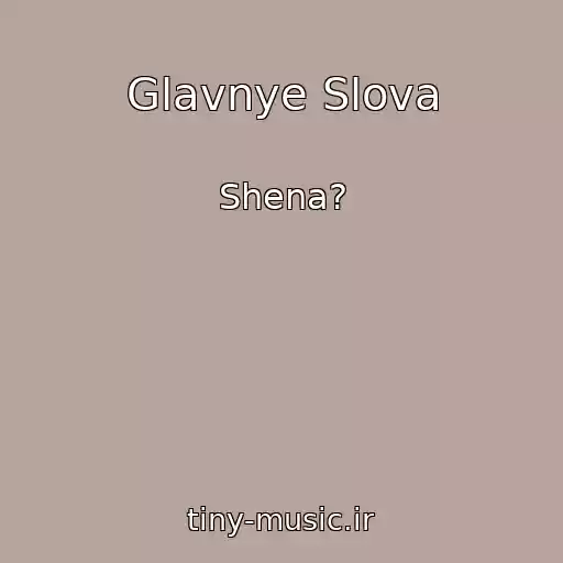 کاور آهنگ Glavnye Slova از Shena?