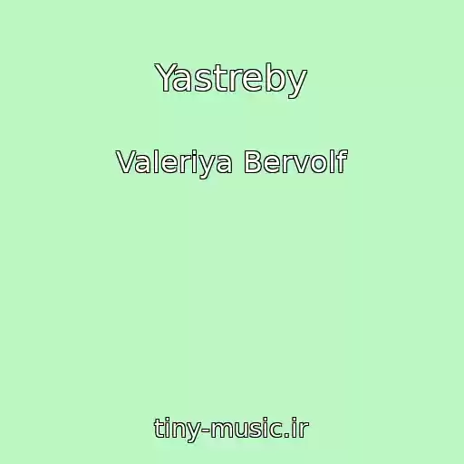 کاور آهنگ Yastreby از Valeriya Bervolf