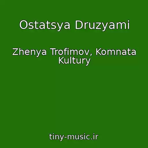 کاور آهنگ Ostatsya Druzyami از Zhenya Trofimov, Komnata Kultury