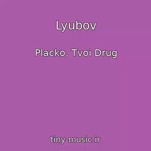 کاور آهنگ Lyubov از Placko, Tvoi Drug