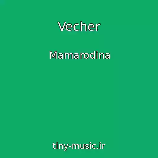 کاور آهنگ Vecher از Mamarodina