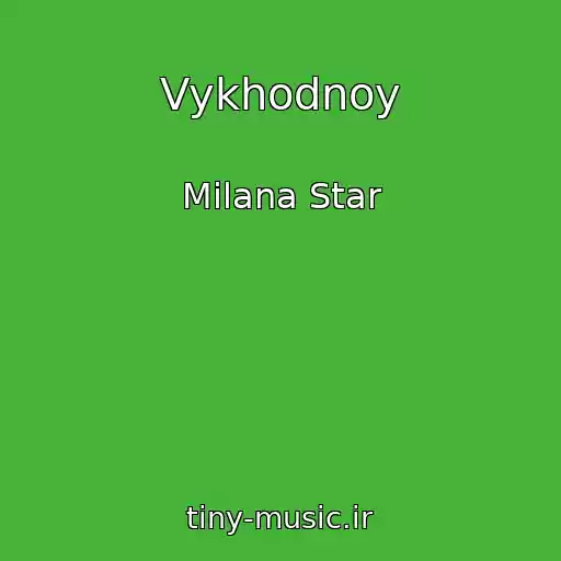 کاور آهنگ Vykhodnoy از Milana Star