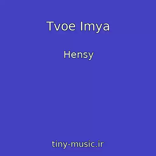 کاور آهنگ Tvoe Imya از Hensy