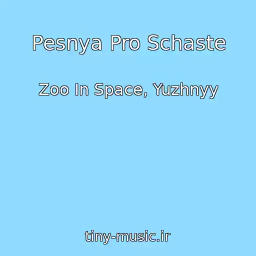 کاور آهنگ Pesnya Pro Schaste از Zoo In Space, Yuzhnyy