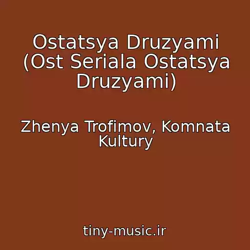 کاور آهنگ Ostatsya Druzyami (Ost Seriala Ostatsya Druzyami) از Zhenya Trofimov, Komnata Kultury