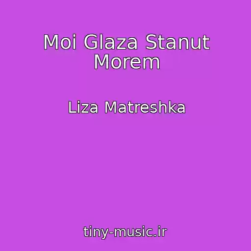 کاور آهنگ Moi Glaza Stanut Morem از Liza Matreshka