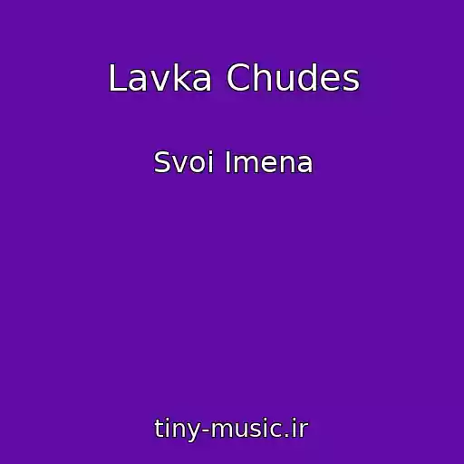 کاور آهنگ Lavka Chudes از Svoi Imena