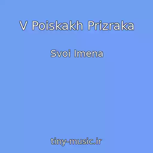 کاور آهنگ V Poiskakh Prizraka از Svoi Imena