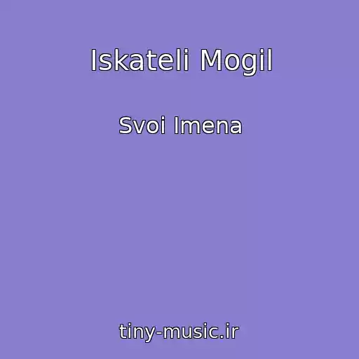 کاور آهنگ Iskateli Mogil از Svoi Imena