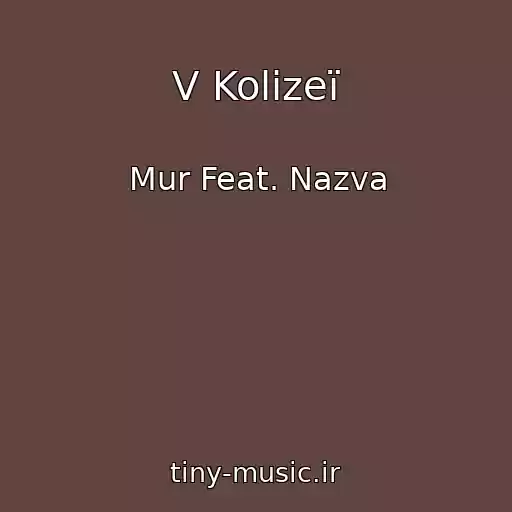 کاور آهنگ V Kolіzeї از Mur Feat. Nazva