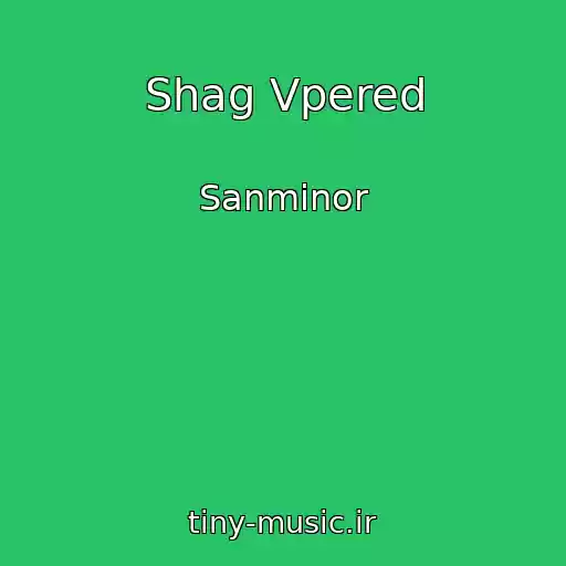 کاور آهنگ Shag Vpered از Sanminor